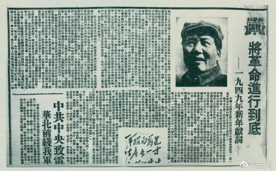圖為《人民日?qǐng)?bào)》發(fā)表的毛澤東撰寫的一九四九年新年獻(xiàn)詞《將革命進(jìn)行到底》。