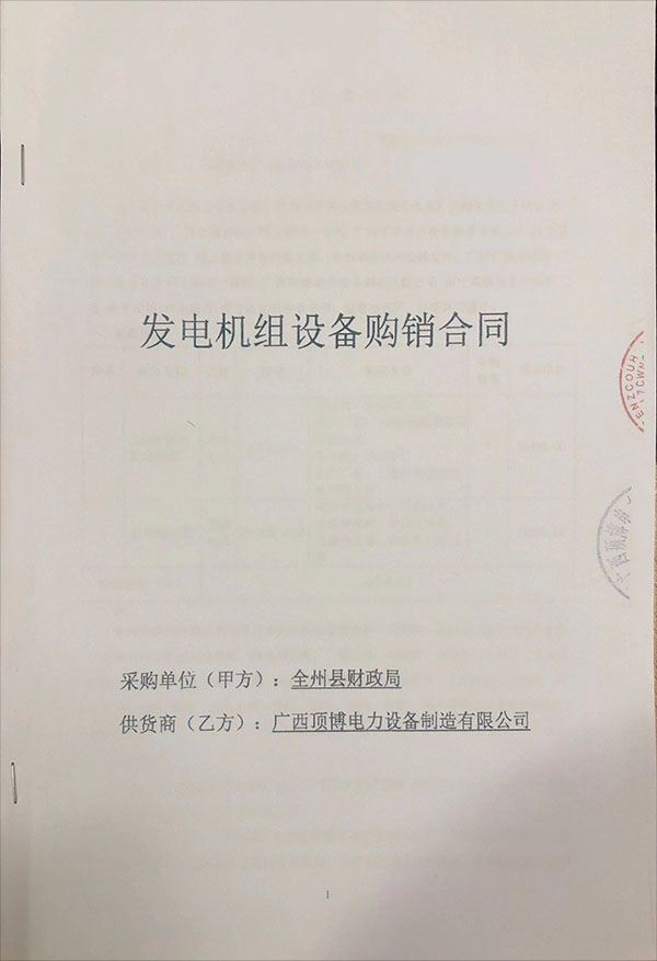 100KW玉柴柴油發(fā)電機組采購合同 100KW玉柴柴油發(fā)電機組采購合同