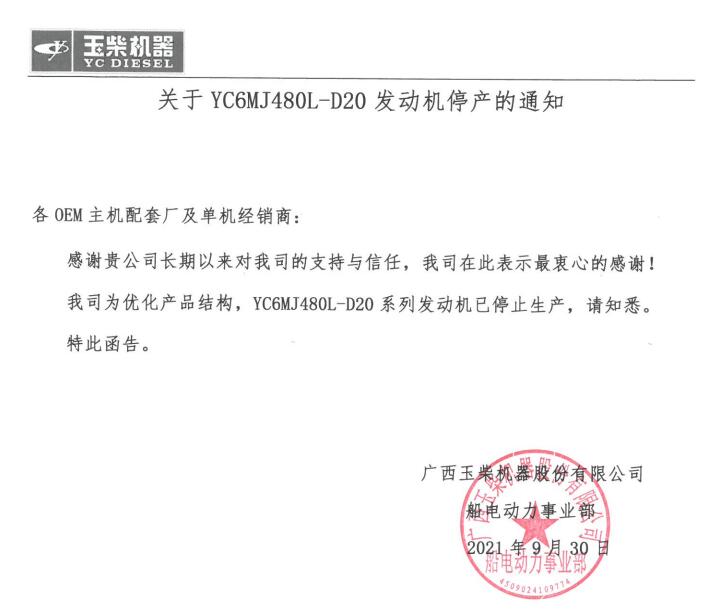 關(guān)于YC6MJ480L-D20發(fā)動(dòng)機(jī)停產(chǎn)通知.jpg