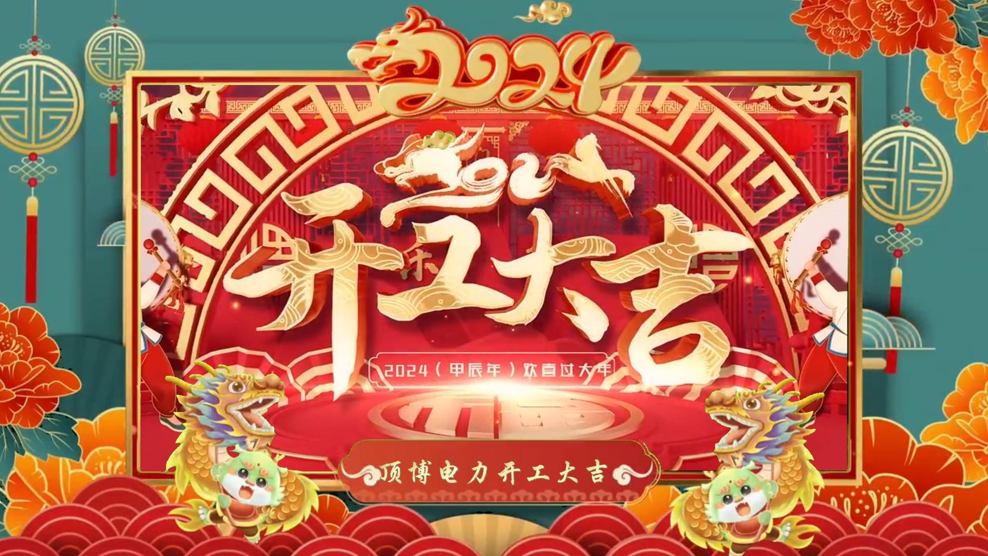 「視頻」開工大吉，龍騰四海！祝福各位事業(yè)如日中天，財源廣進！