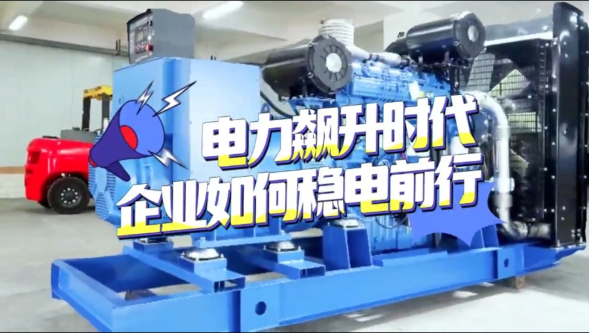 「視頻」1至2月全社會(huì)用電量竟然飆升了11%！企業(yè)如何穩(wěn)電前行？