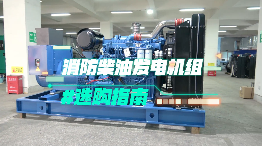 「視頻」實(shí)用！消防柴油發(fā)電機(jī)組選購(gòu)技巧大揭秘