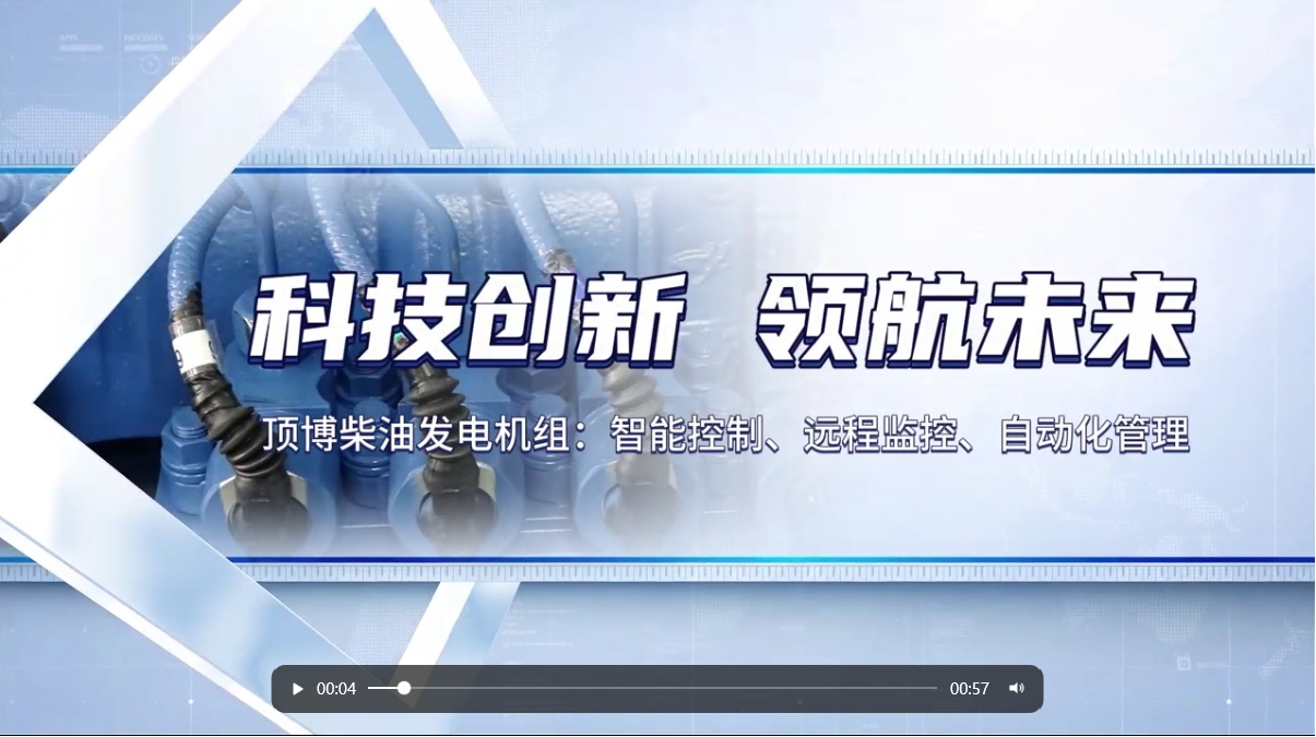 「視頻」 智能化驅(qū)動力！現(xiàn)代科技賦能柴油發(fā)電機(jī)組