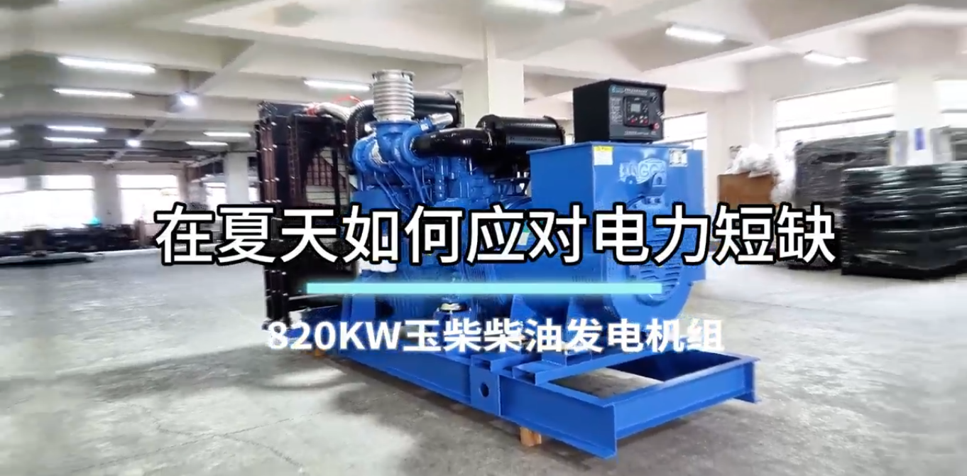 「視頻」在夏季，如何應(yīng)對(duì)電力短缺？選820KW玉柴柴油發(fā)電機(jī)組