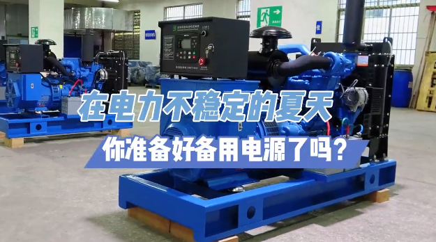 「視頻」炎炎夏日不怕停電，柴油發(fā)電機(jī)備用電源先行！