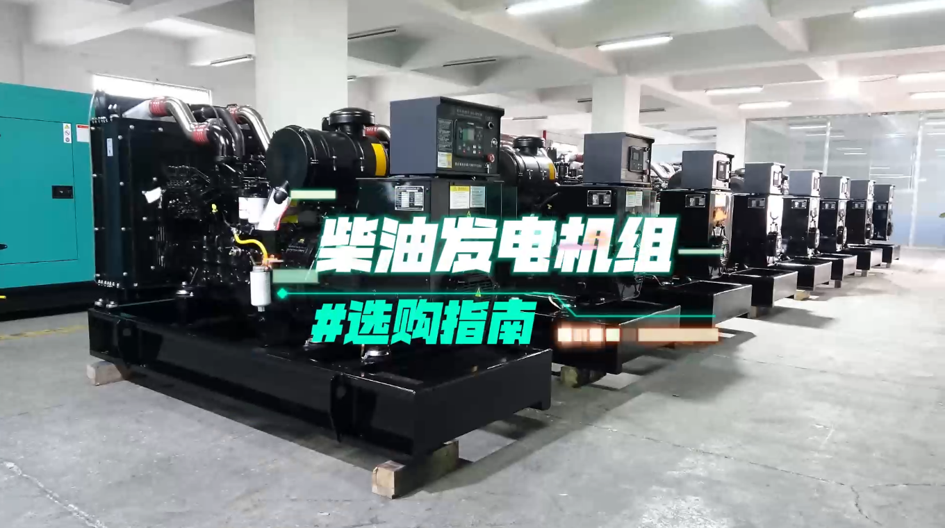 「視頻」柴油發(fā)電機組選購指南：一分鐘教你選對機組！