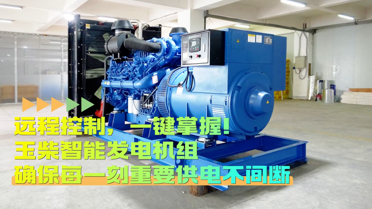「視頻」遠程控制，玉柴智能發(fā)電機組助您一鍵掌控！