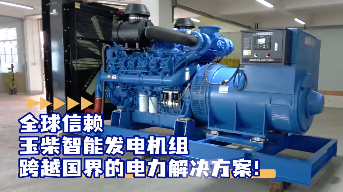 「視頻」全球信賴，玉柴智能發(fā)電機組，跨越國界的電力解決方案！