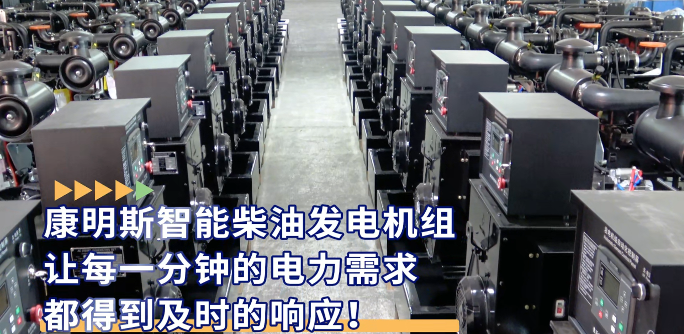 「視頻」康明斯智能柴油發(fā)電機組，讓每一分鐘的電力需求都得到及時的響應(yīng)！