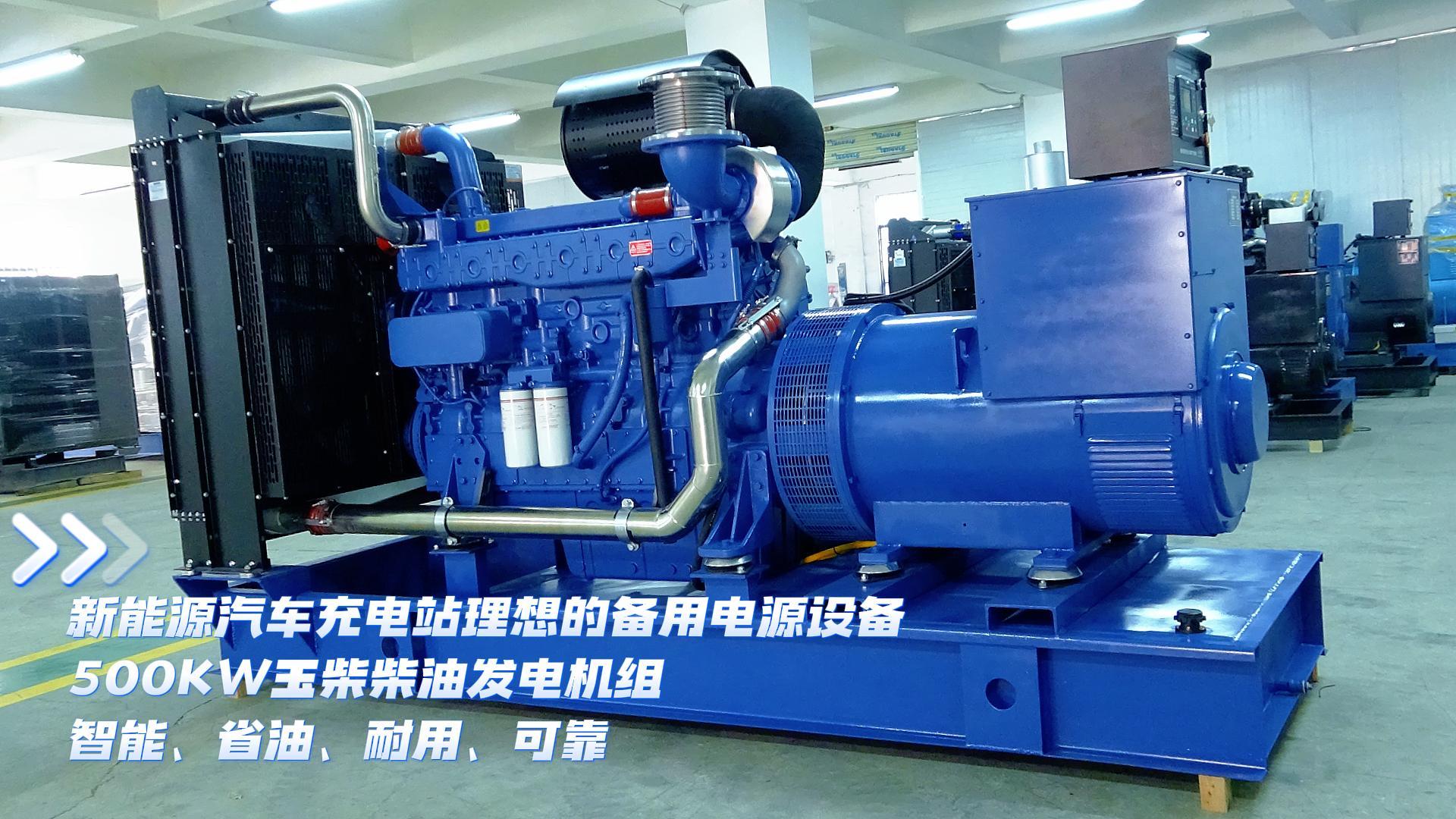 新能源汽車充電站理想的備用電源設(shè)備，500KW玉柴柴油發(fā)電機組，智能、省油、耐用、可靠