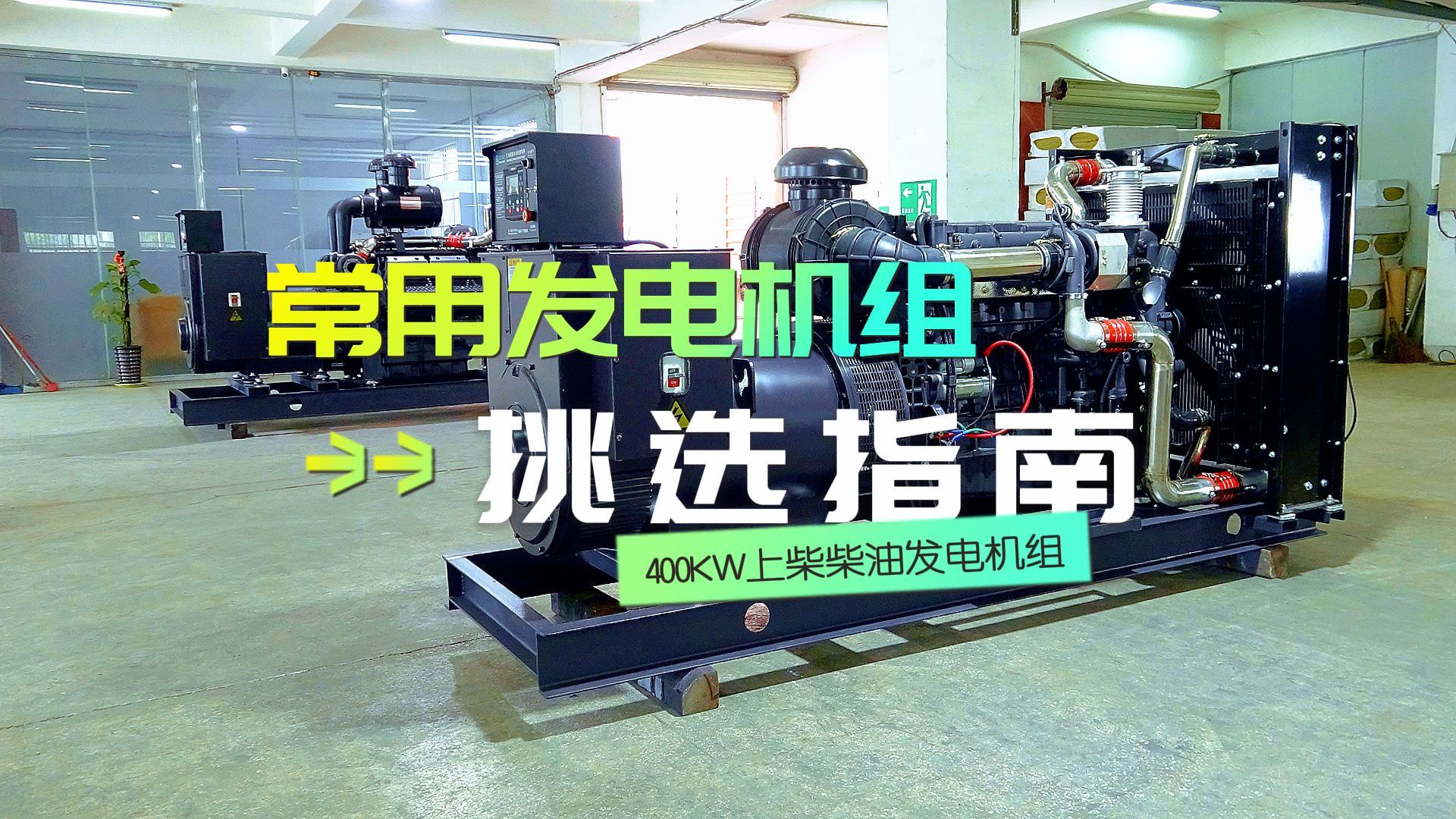 400KW上柴柴油發(fā)電機(jī)組，挑選長(zhǎng)時(shí)間不間斷運(yùn)行發(fā)電機(jī)組的優(yōu)選方案