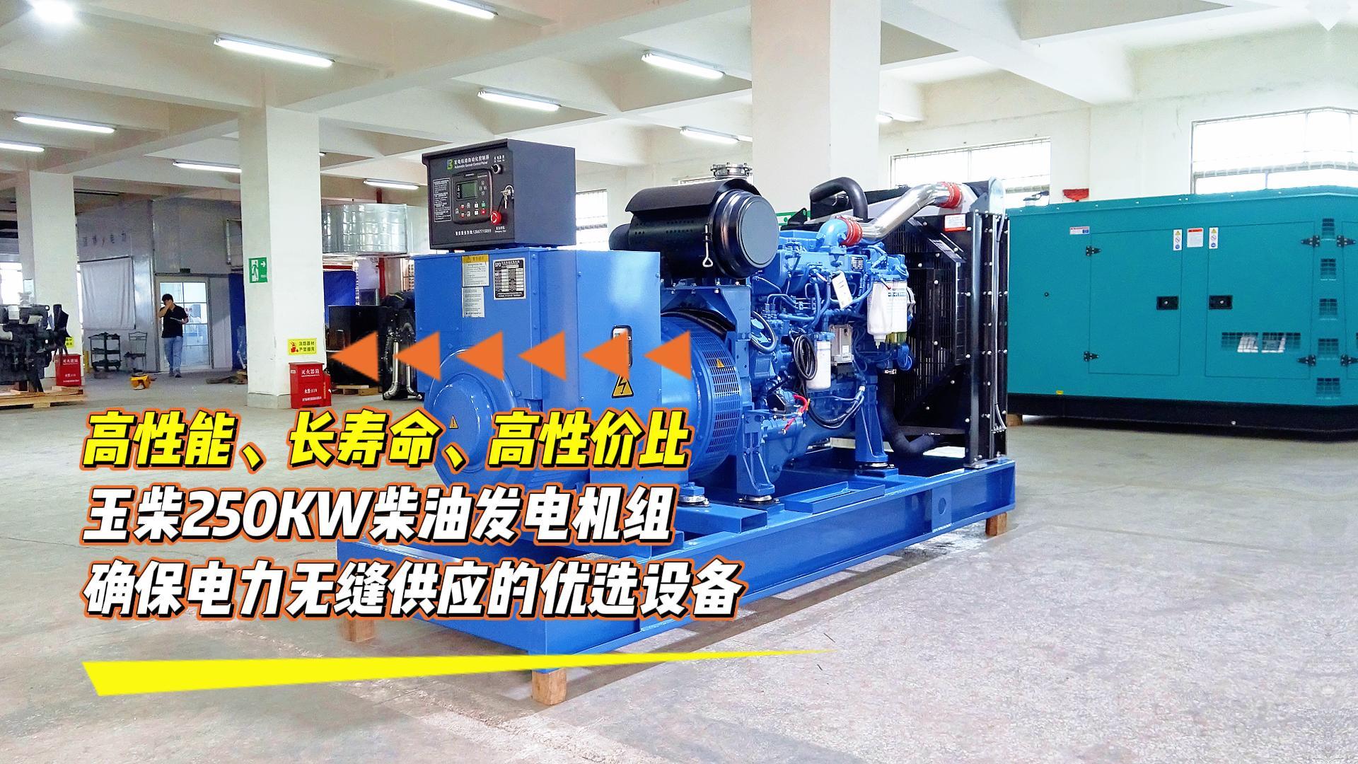 高性能、長(zhǎng)壽命、高性?xún)r(jià)比，玉柴250KW柴油發(fā)電機(jī)組，確保電力無(wú)縫供應(yīng)的優(yōu)選設(shè)備