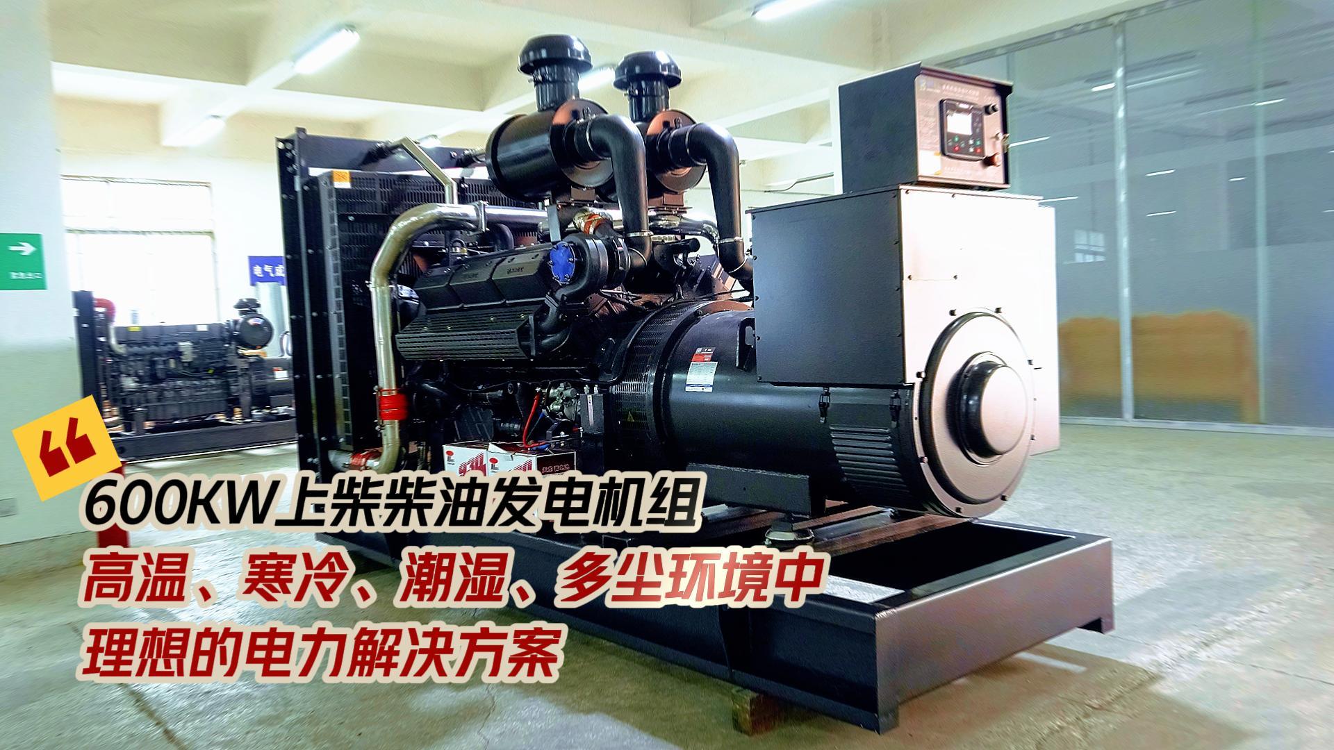 600KW上柴柴油發(fā)電機(jī)組，高溫、寒冷、潮濕、多塵環(huán)境中理想的電力解決方案