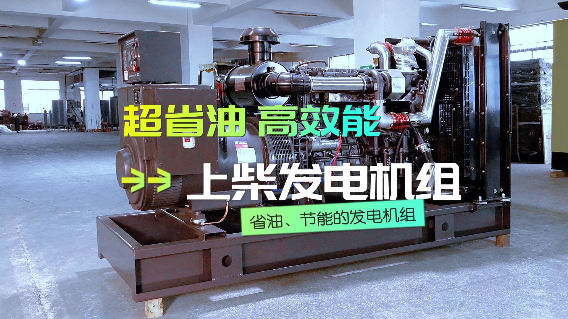 超省油，高效能，上柴300KW柴油發(fā)電機(jī)組，不僅能提供穩(wěn)定可靠的電力保障，更能為企業(yè)節(jié)省運(yùn)營(yíng)成本