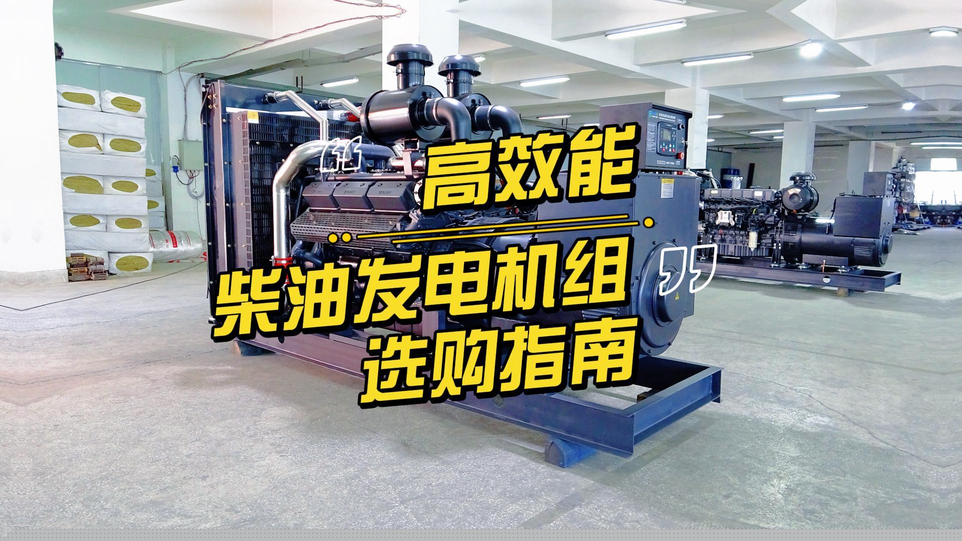 制造企業(yè)如何選擇高效能的柴油發(fā)電機(jī)組？一分鐘帶你選到合適的機(jī)組